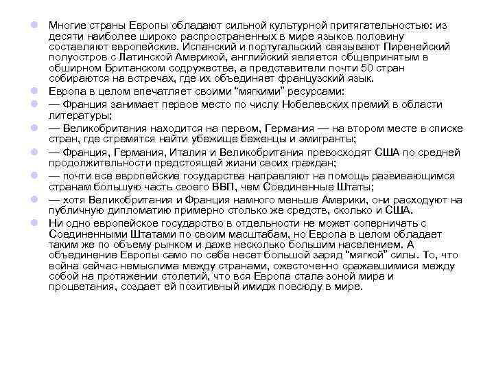 l Многие страны Европы обладают сильной культурной притягательностью: из десяти наиболее широко распространенных в