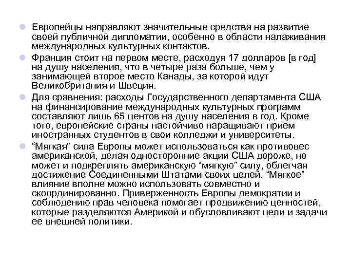 l Европейцы направляют значительные средства на развитие своей публичной дипломатии, особенно в области налаживания