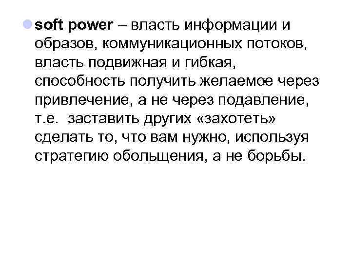 l soft power – власть информации и образов, коммуникационных потоков, власть подвижная и гибкая,