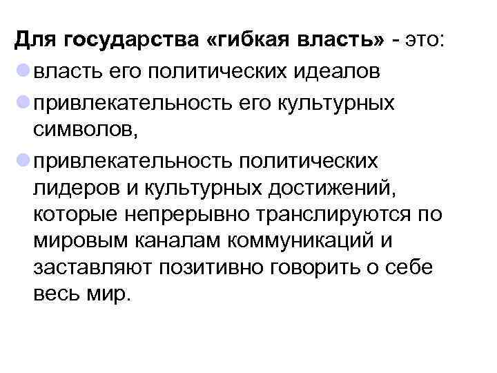 Для государства «гибкая власть» - это: l власть его политических идеалов l привлекательность его