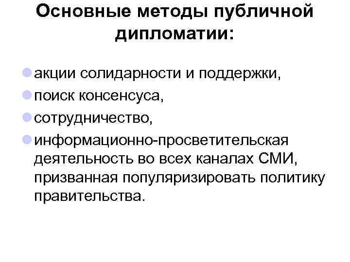 Основные методы публичной дипломатии: l акции солидарности и поддержки, l поиск консенсуса, l сотрудничество,