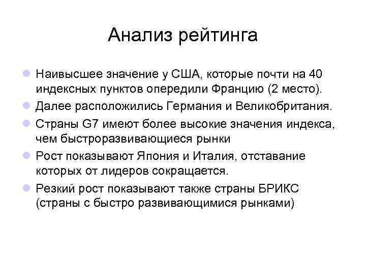 Анализ рейтинга l Наивысшее значение у США, которые почти на 40 индексных пунктов опередили