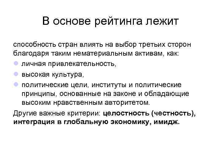 В основе рейтинга лежит способность стран влиять на выбор третьих сторон благодаря таким нематериальным