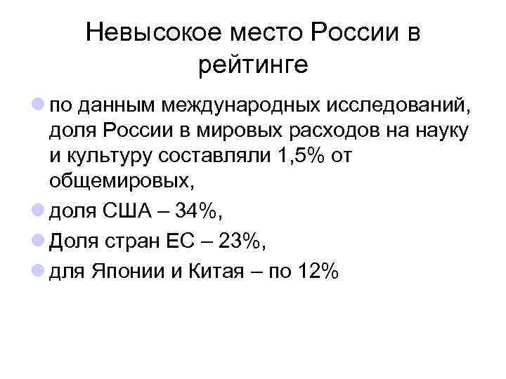 Невысокое место России в рейтинге l по данным международных исследований, доля России в мировых