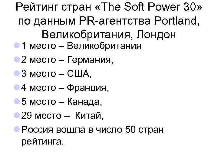 Рейтинг стран «The Soft Power 30» по данным PR-агентства Portland, Великобритания, Лондон l 1