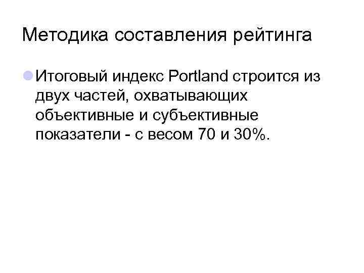 Методика составления рейтинга l Итоговый индекс Portland строится из двух частей, охватывающих объективные и