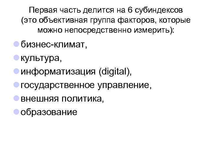 Первая часть делится на 6 субиндексов (это объективная группа факторов, которые можно непосредственно измерить):