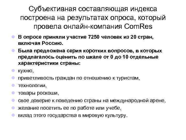 Субъективная составляющая индекса построена на результатах опроса, который провела онлайн-компания Com. Res l В