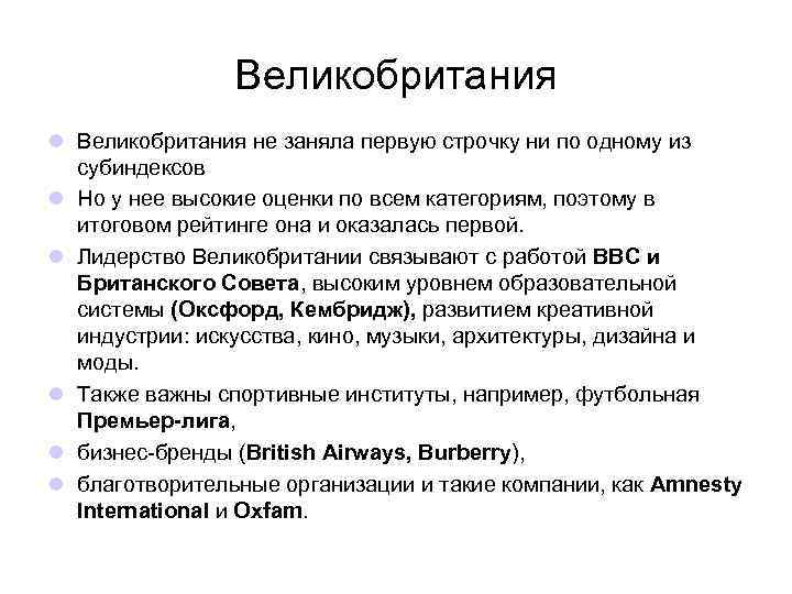 Великобритания l Великобритания не заняла первую строчку ни по одному из субиндексов l Но