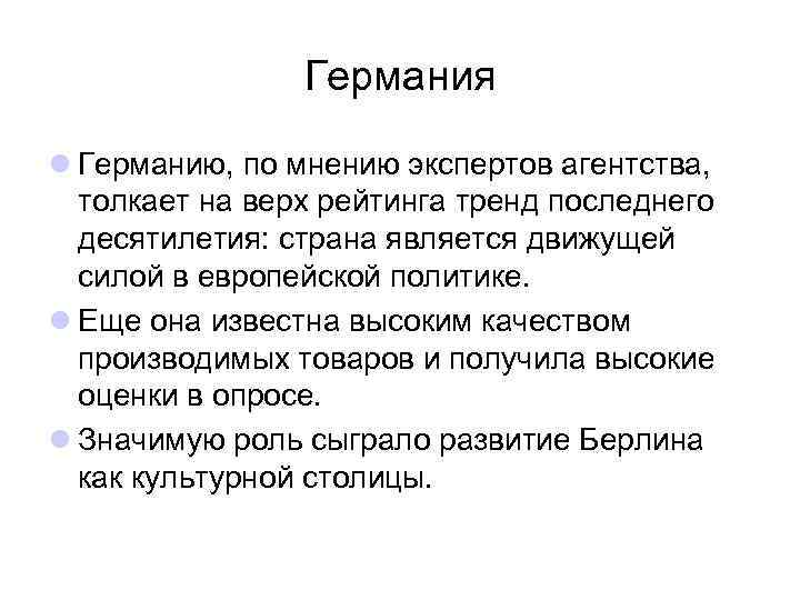 Германия l Германию, по мнению экспертов агентства, толкает на верх рейтинга тренд последнего десятилетия: