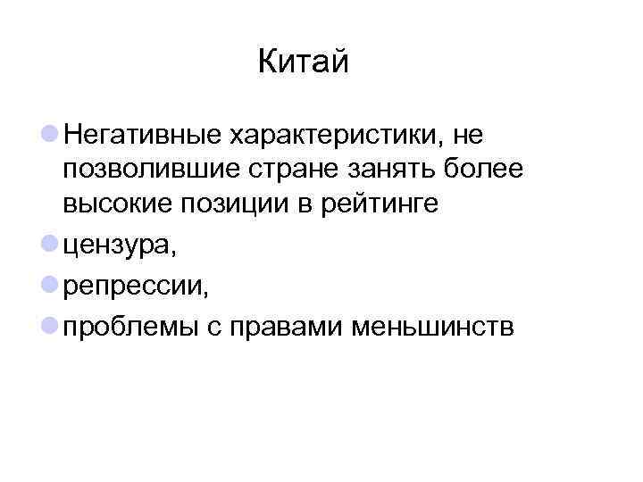 Китай l Негативные характеристики, не позволившие стране занять более высокие позиции в рейтинге l