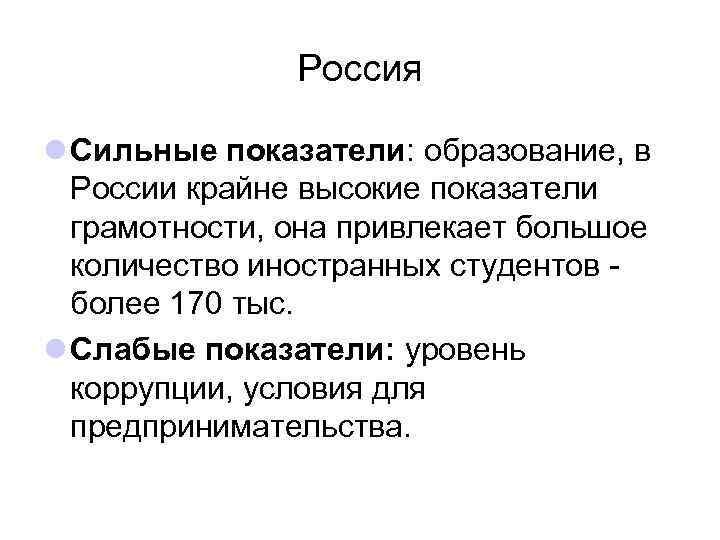 Россия l Сильные показатели: образование, в России крайне высокие показатели грамотности, она привлекает большое