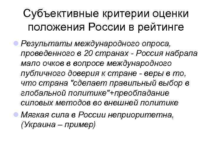 Субъективные критерии оценки положения России в рейтинге l Результаты международного опроса, проведенного в 20