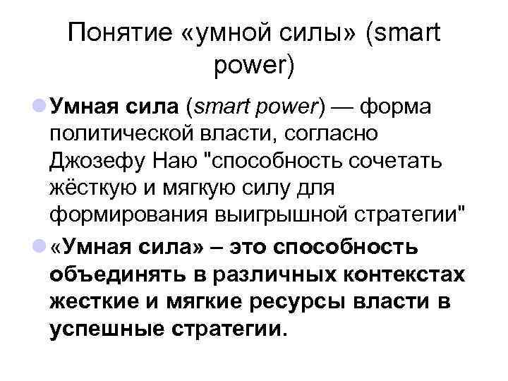 Понятие «умной силы» (smart power) l Умная сила (smart power) — форма политической власти,