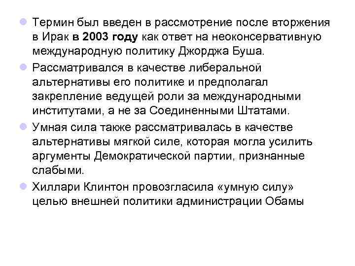 l Термин был введен в рассмотрение после вторжения в Ирак в 2003 году как