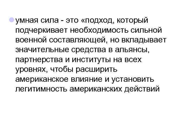 l умная сила - это «подход, который подчеркивает необходимость сильной военной составляющей, но вкладывает