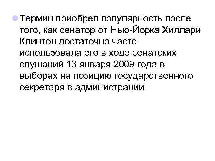 l Термин приобрел популярность после того, как сенатор от Нью-Йорка Хиллари Клинтон достаточно часто