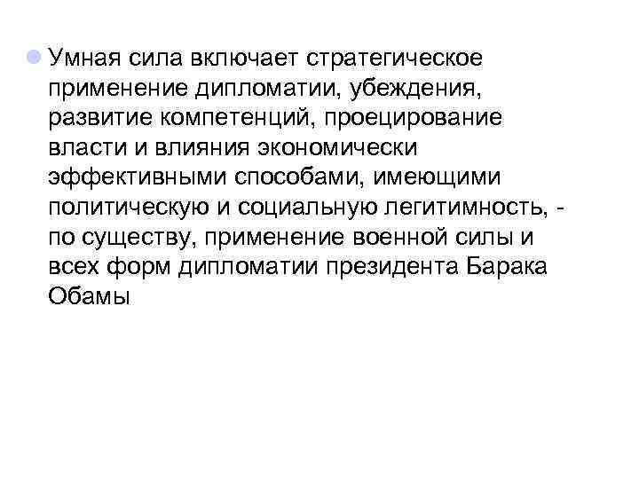 Включи сила. Умная сила России доклад. Умная сила примеры. Умная сила в международных отношениях. Доктрина умной силы.