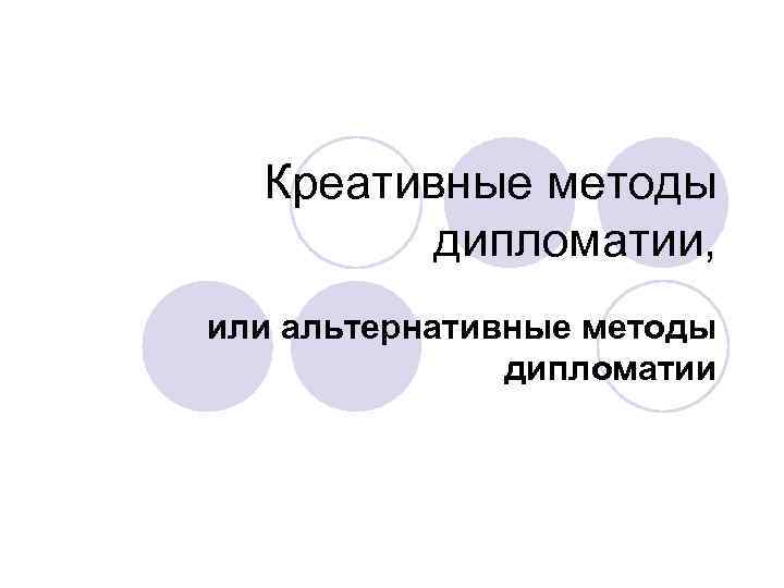 Креативные методы дипломатии, или альтернативные методы дипломатии 