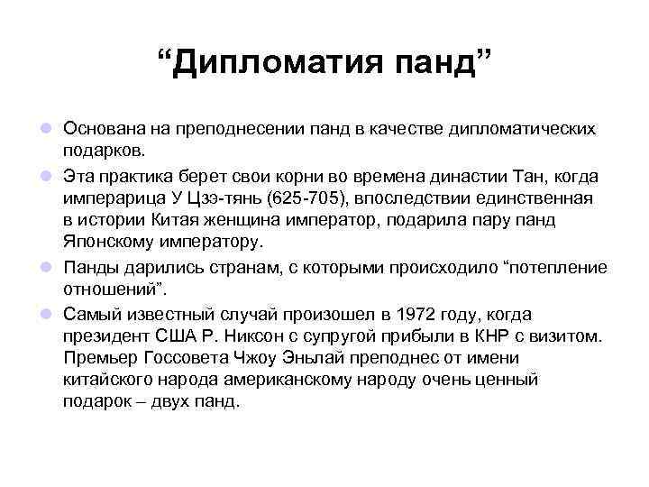 “Дипломатия панд” l Основана на преподнесении панд в качестве дипломатических подарков. l Эта практика