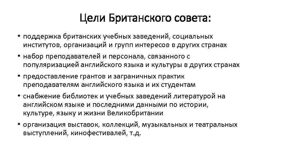 Цели Британского совета: • поддержка британских учебных заведений, социальных институтов, организаций и групп интересов