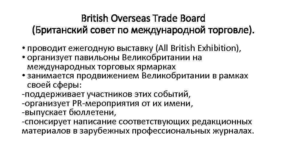 British Overseas Trade Board (Британский совет по международной торговле). • проводит ежегодную выставку (All