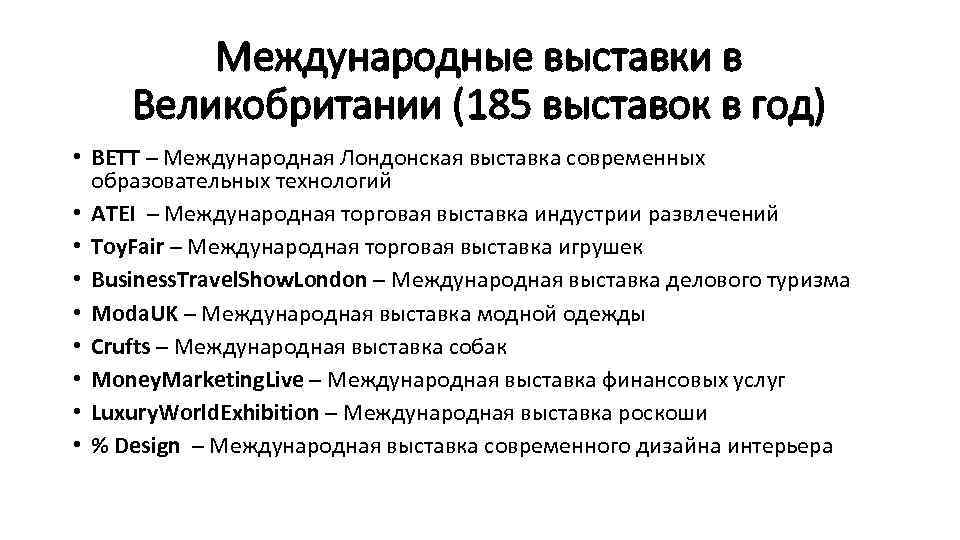 Международные выставки в Великобритании (185 выставок в год) • BETT – Международная Лондонская выставка