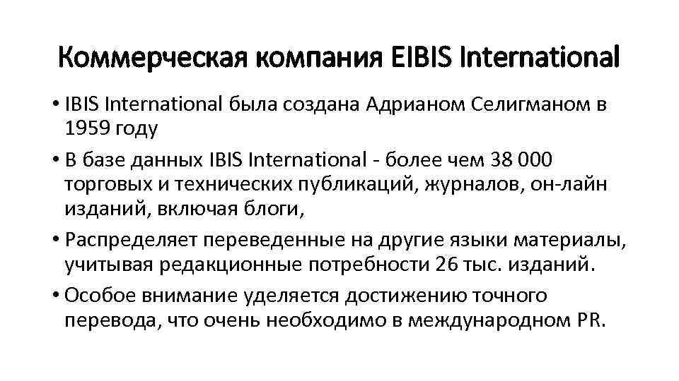 Коммерческая компания EIBIS International • IBIS International была создана Адрианом Селигманом в 1959 году