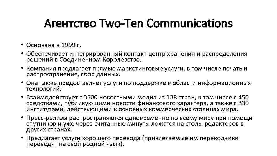 Агентство Two-Ten Communications • Основана в 1999 г. • Обеспечивает интегрированный контакт-центр хранения и