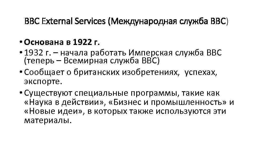 ВВС External Services (Международная служба ВВС) • Основана в 1922 г. • 1932 г.