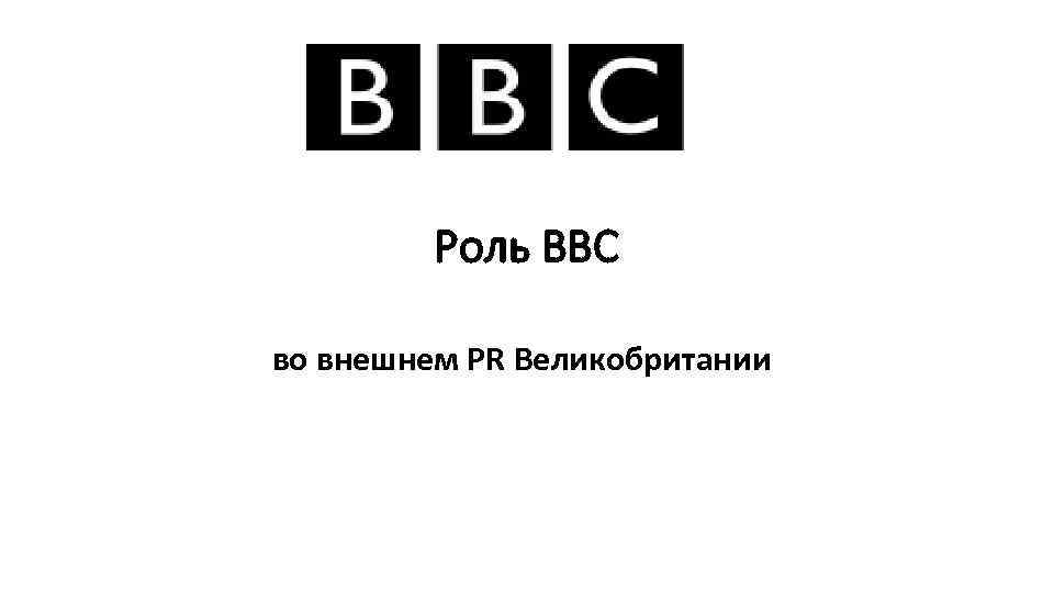 Роль ВВС во внешнем PR Великобритании 