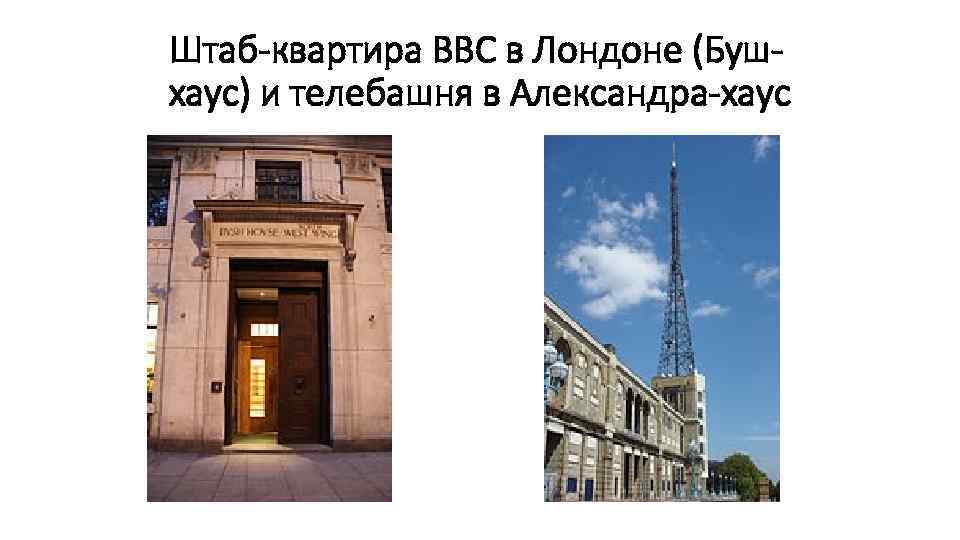 Штаб-квартира ВВС в Лондоне (Бушхаус) и телебашня в Александра-хаус 
