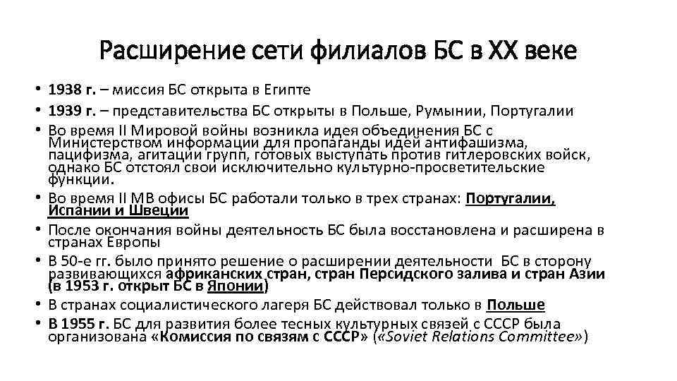 Расширение сети филиалов БС в ХХ веке • 1938 г. – миссия БС открыта