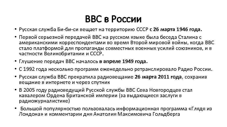 ВВС в России • Русская служба Би-би-си вещает на территорию СССР с 26 марта