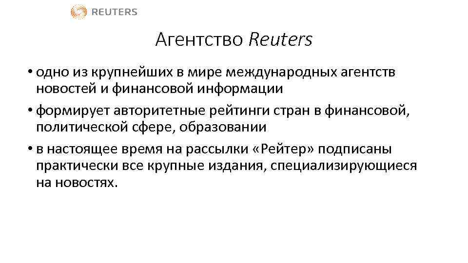 Агентство Reuters • одно из крупнейших в мире международных агентств новостей и финансовой информации