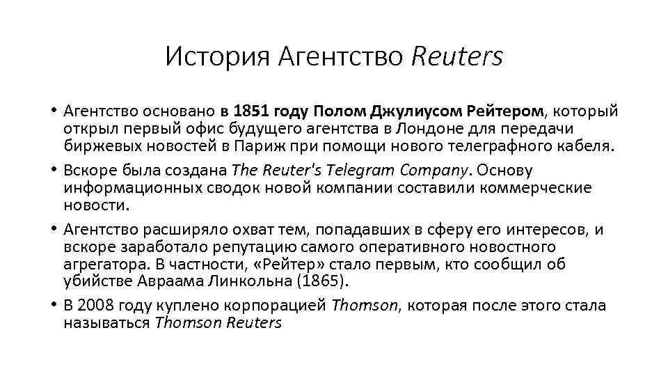История Агентство Reuters • Агентство основано в 1851 году Полом Джулиусом Рейтером, который открыл