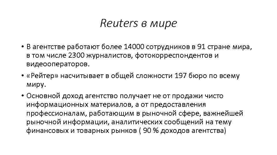 Reuters в мире • В агентстве работают более 14000 сотрудников в 91 стране мира,