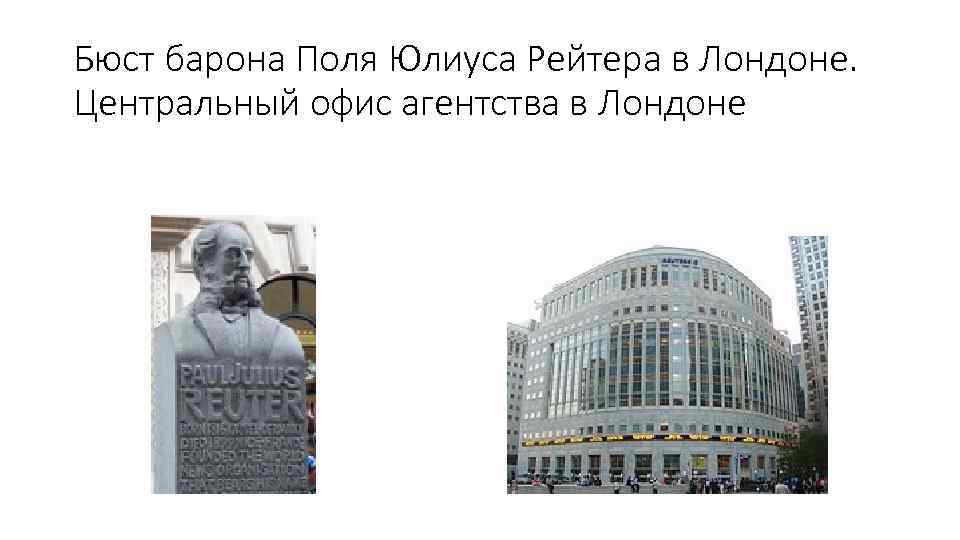 Бюст барона Поля Юлиуса Рейтера в Лондоне. Центральный офис агентства в Лондоне 