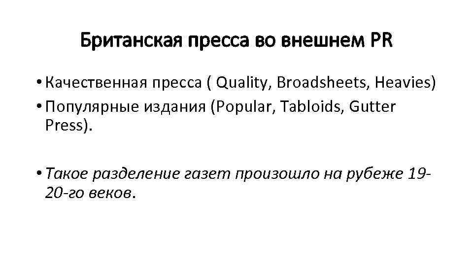 Британская пресса во внешнем PR • Качественная пресса ( Quality, Broadsheets, Heavies) • Популярные