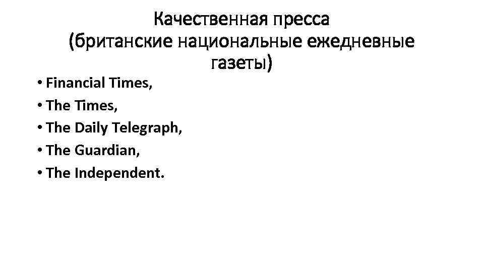 Качественная пресса (британские национальные ежедневные газеты) • Financial Times, • The Daily Telegraph, •