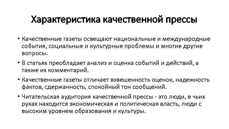 Характеристика качественной прессы • Качественные газеты освещают национальные и международные события, социальные и культурные