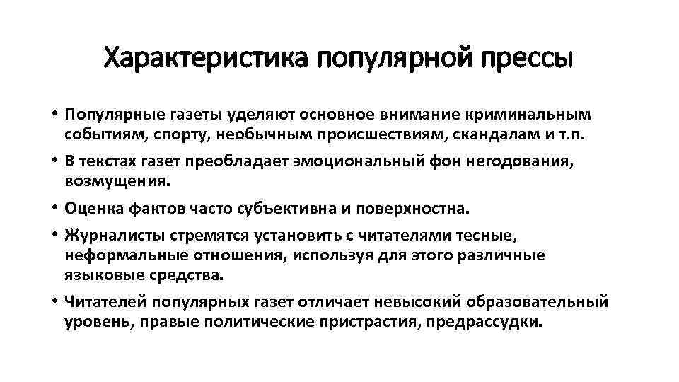 Уделять основное внимание. Оценка факта. Политические пристрастия.