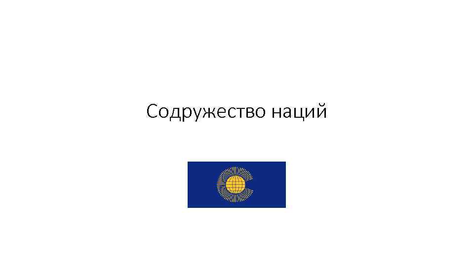Содружество наций 