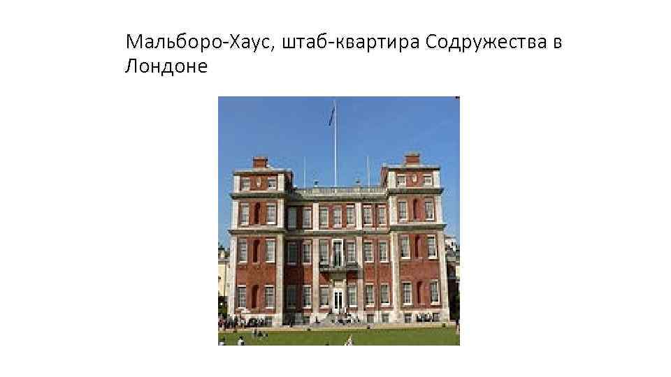 Мальборо-Хаус, штаб-квартира Содружества в Лондоне 