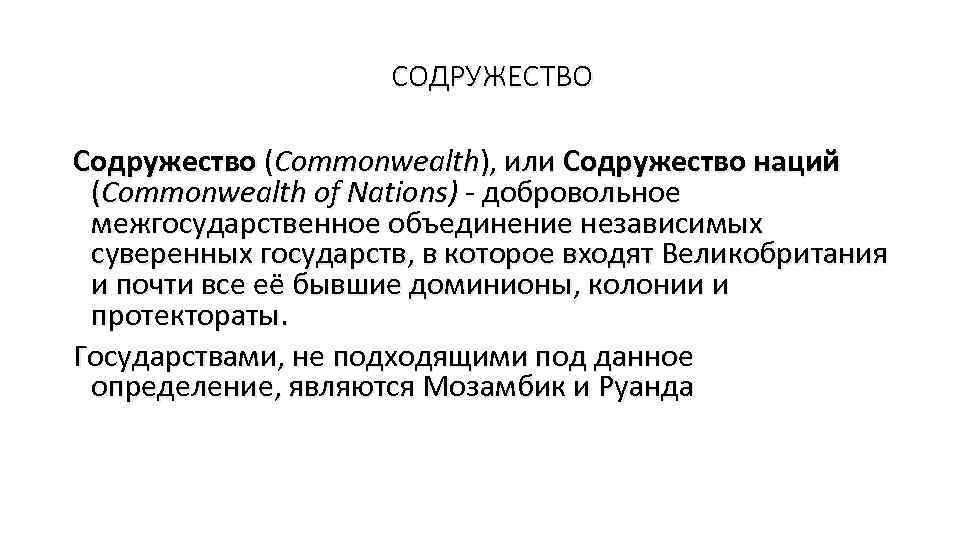 СОДРУЖЕСТВО Содружество (Commonwealth), или Содружество наций (Commonwealth of Nations) - добровольное межгосударственное объединение независимых
