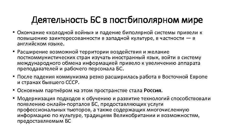 Деятельность БС в постбиполярном мире • Окончание «холодной войны» и падение биполярной системы привели