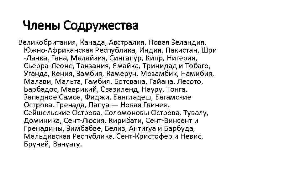 Члены Содружества Великобритания, Канада, Австралия, Новая Зеландия, Южно-Африканская Республика, Индия, Пакистан, Шри -Ланка, Гана,
