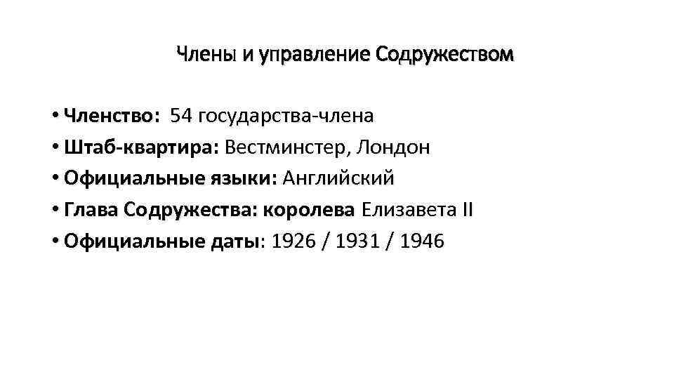 Члены и управление Содружеством • Членство: 54 государства-члена • Штаб-квартира: Вестминстер, Лондон • Официальные
