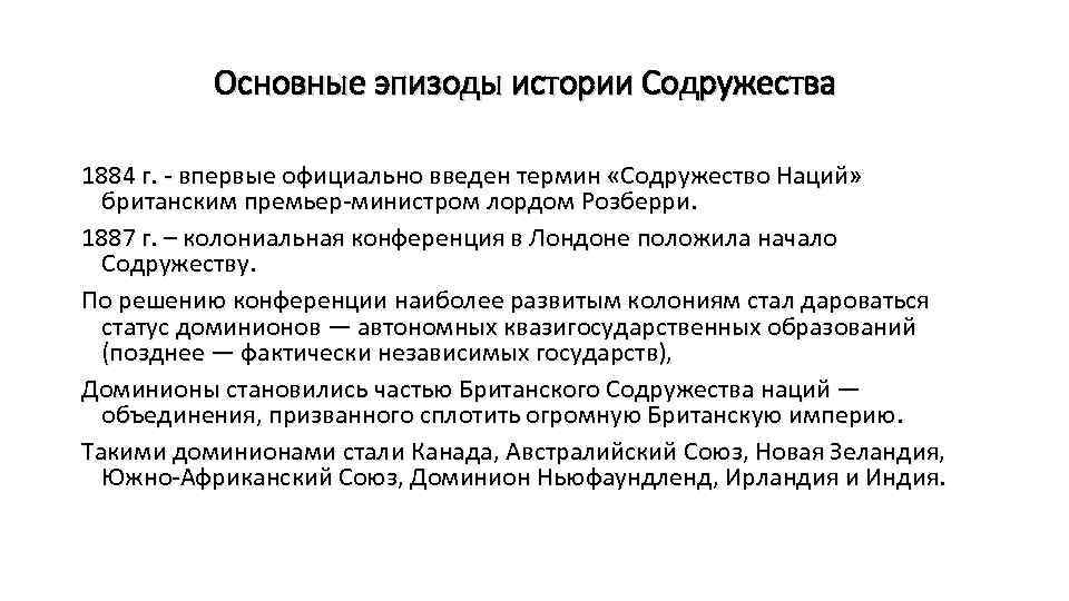 Основные эпизоды истории Содружества 1884 г. - впервые официально введен термин «Содружество Наций» британским