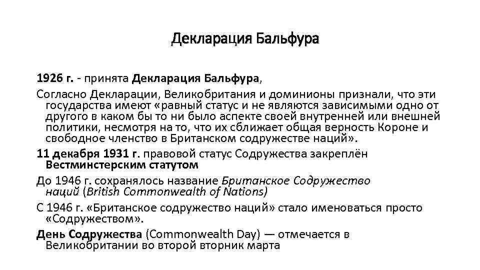 Декларация Бальфура 1926 г. - принята Декларация Бальфура, Согласно Декларации, Великобритания и доминионы признали,